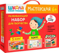 Школа Семи Гномов. Мастерская. Развивающий набор для творчества 6+, 5 книг + канцтовары + бонус