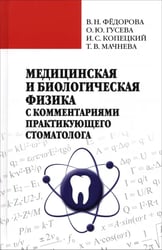 Медицинская и биологическая физика с комметариями практикующего стоматолога
