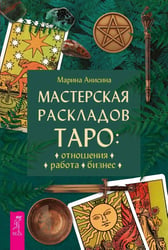 Мастерская раскладов Таро. Отношения, работа, бизнес