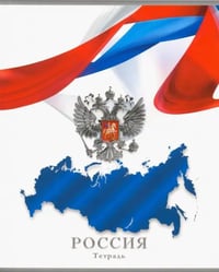 Тетрадь общая "Россия. Символика на белом, 48 листов, А5, клетка