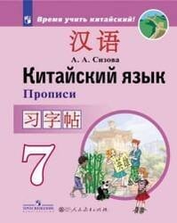 Сизова. Китайский язык. Второй иностранный язык. Прописи. 7 класс