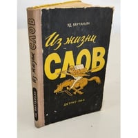 Из жизни слов