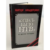 "Здесь было НТВ" и другие истории