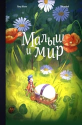 Малыш и мир
