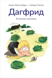 Дагфрид. В поисках компании