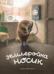 Землеройка Носик