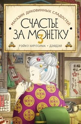Магазин диковинных сладостей «Счастье за монетку». Кн. 3