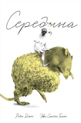Середина