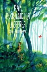 Как рождаются деревья