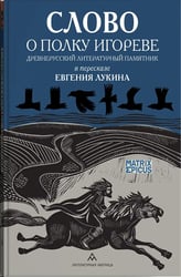 Слово о полку Игореве. Древнерусский литературный памятник в пересказе Евгения Лукина