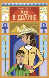 Лев в долине