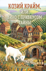 Козий крайм, или