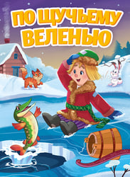 ПО ЩУЧЬЕМУ ВЕЛЕНЬЮ