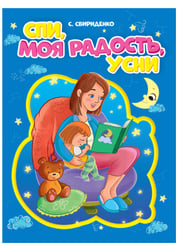 СПИ, МОЯ РАДОСТЬ, УСНИ