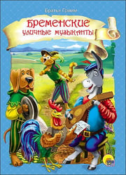 БРЕМЕНСКИЕ УЛИЧНЫЕ МУЗЫКАНТЫ