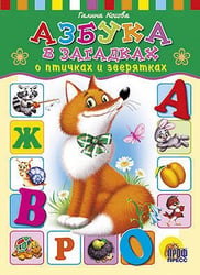 АЗБУКА В ЗАГАДКАХ