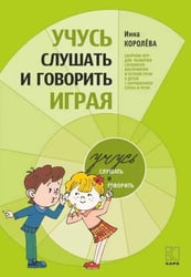 Учусь слушать и говорить играя. ИЗД.5