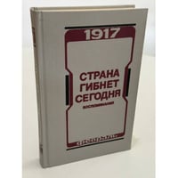 Страна гибнет сегодня