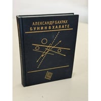 Бунин в халате