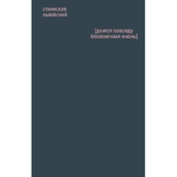 [длится повсюду бесконечная жизнь]