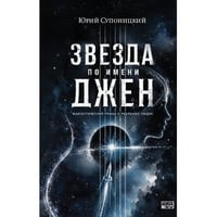 Звезда по имени Джен.  Фантастический роман о реальных людях