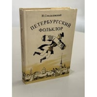 Петербургский фольклор