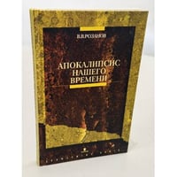 Апокалипсис нашего времени