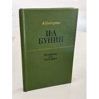 И.А. Бунин. Материалы для биографии