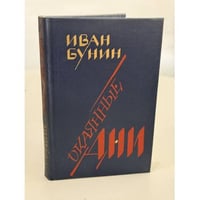 Окаянные дни. Воспоминания. Статьи