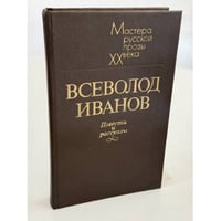 Всеволод Иванов. Повести и рассказы