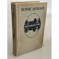 Минувшие годы