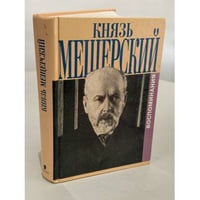 Воспоминания князя В. П. Мещерского (полный текст, три части)