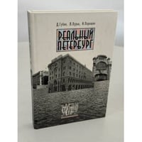 Реальный Петербург: о городе с точки зрения недвижимости и о недвижимости с точки зрения истории