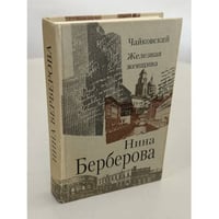 Железная женщина