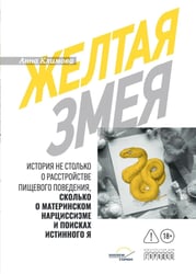 Желтая змея. История не столько о расстройстве пищевого поведения, сколько о материнском нар- циссизме и поисках истинного Я