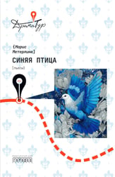 Синяя птица: пьесы