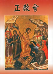 Православная церковь, на китайском языке