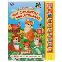 Чьи домишки? Чьи детишки? В.Степанов (10 звук. кн., Говорящ.книжка). 233х302мм в кор.24шт