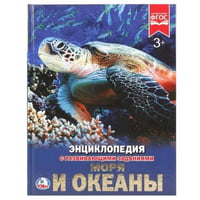 "УМКА". МОРЯ И ОКЕАНЫ (ЭНЦИКЛОПЕДИЯ А4). ТВЕРДЫЙ ПЕРЕПЛЕТ. БУМАГА МЕЛОВАННАЯ 130Г.в кор.15шт