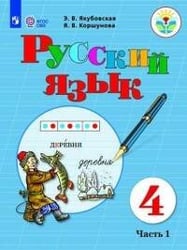 Якубовская. Русский язык. 4 кл. Учебник. В 2-х ч. Ч.1 /обуч. с интеллект. нарушен/ (ФГОС ОВЗ)