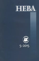 Журнал "Нева" № 5. 2015