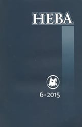 Журнал "Нева" № 6. 2015