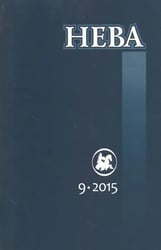 Журнал "Нева" № 9. 2015