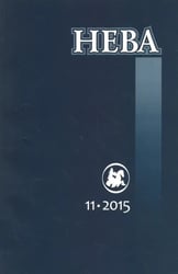 Журнал "Нева" № 11. 2015