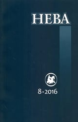 Журнал "Нева" № 8. 2016