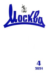 Москва. 2024. № 4