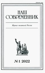Журнал Наш современник № 1. 2022