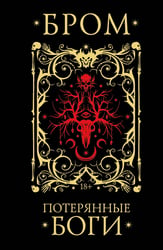 Потерянные боги