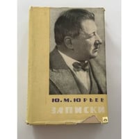 Ю. М. Юрьев. Записки