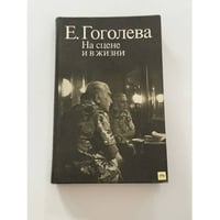На сцене и в жизни